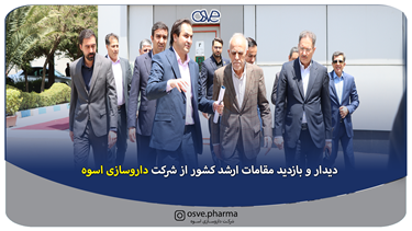 دیدار و بازدید مقامات ارشد کشور از شرکت داروسازی اسوه (سهامی عام)